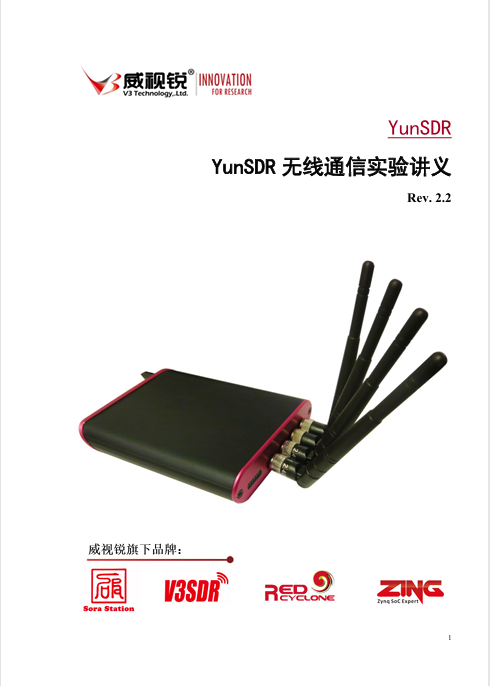 YunSDR无线通信实验讲义