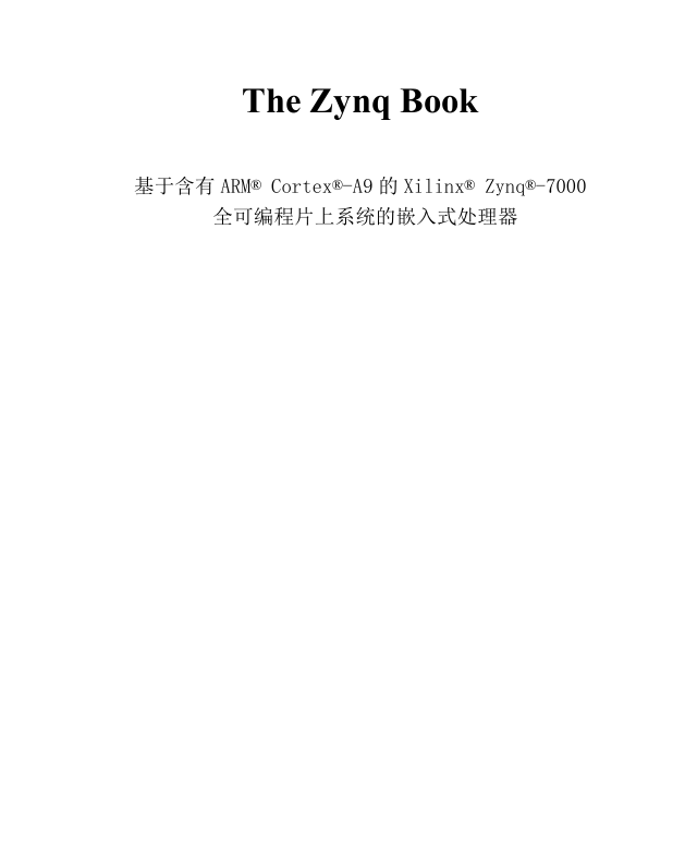 Zynq-7000 片上系统开发：从架构到应用 电子书-中文466页