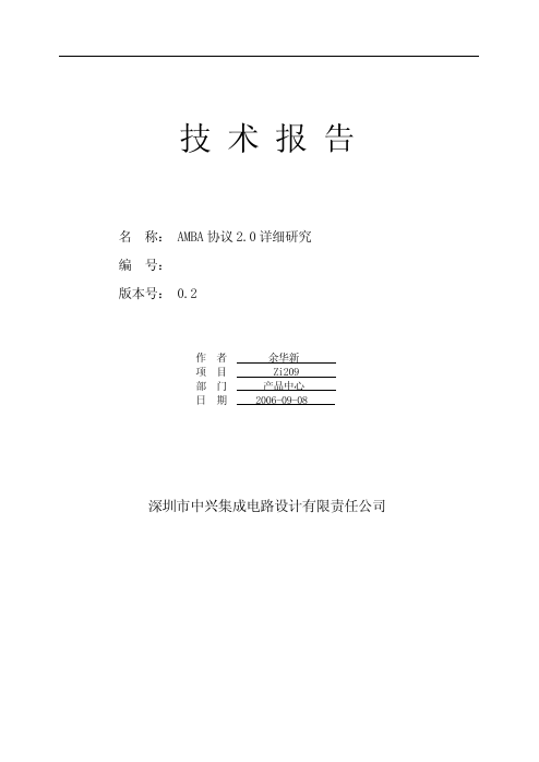 AMBA 2.0 总线协议中文权威详解