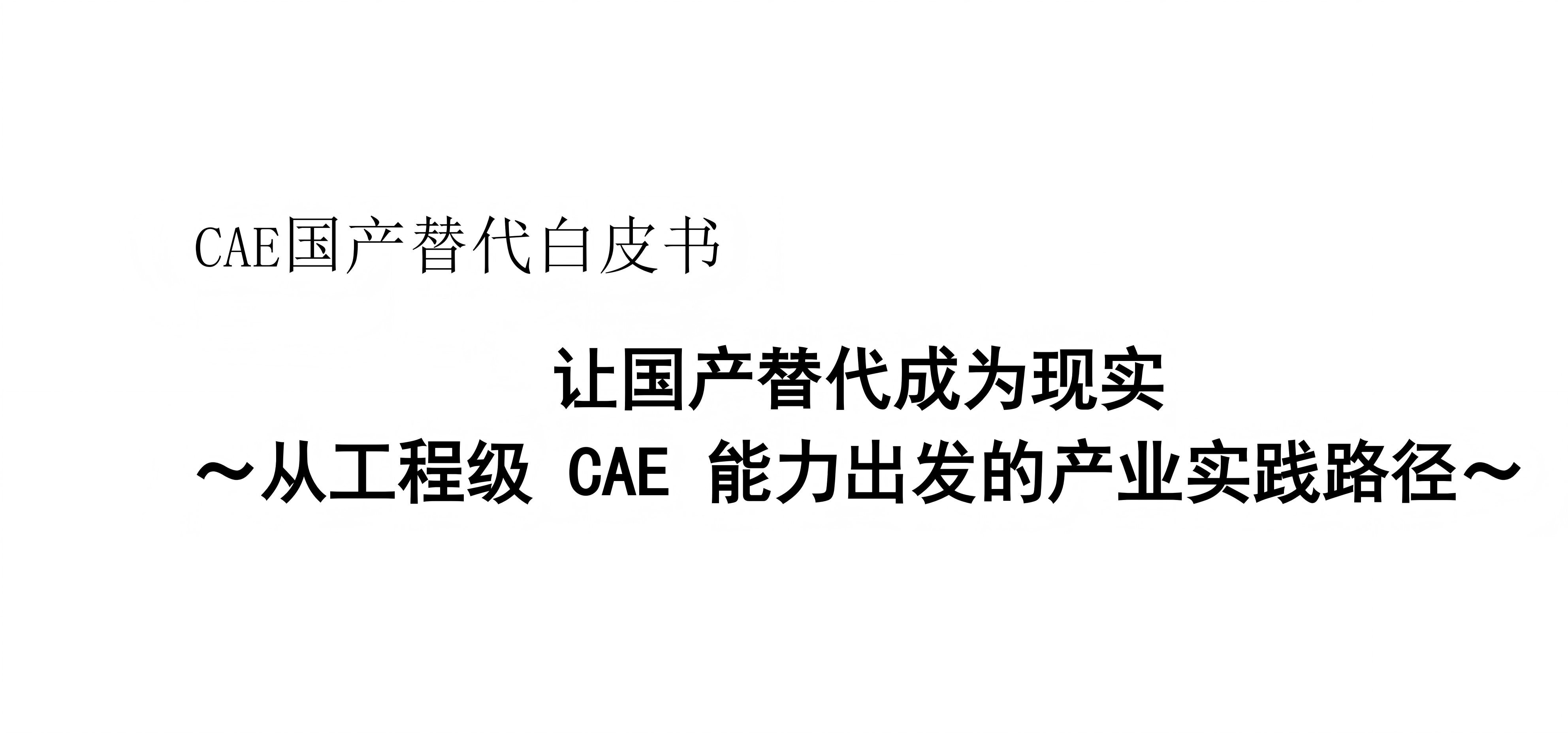 东玺技术| 让国产替代成为现实——从工程级CAE能力出发的产业实践路径