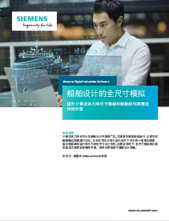 【船舶】船舶设计的全尺寸CFD模拟