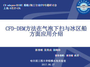 CFD-DEM方法在气泡下扫与冰区船方面应用介绍_哈工程