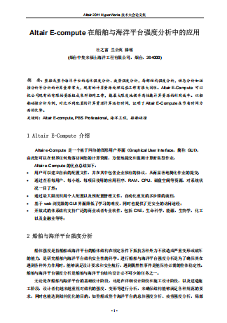 E-compute在船舶与海洋平台分析中的应用_杜之富