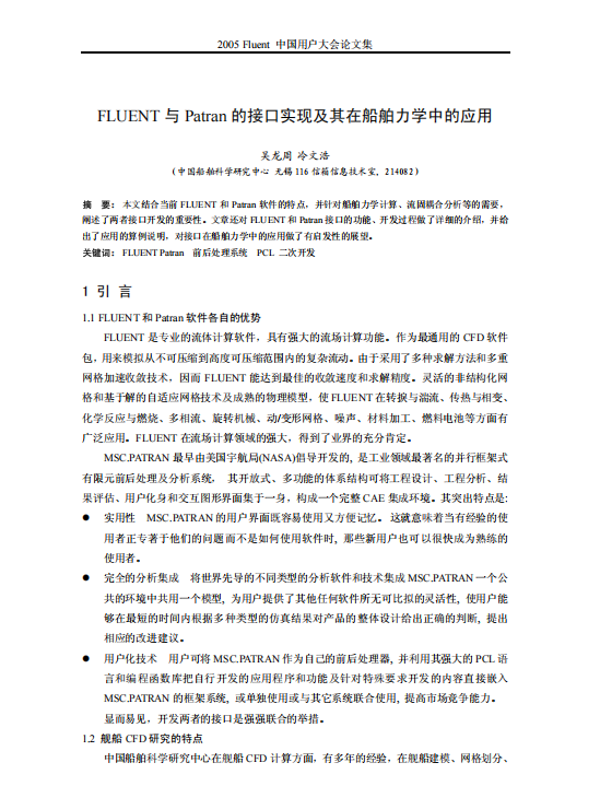 Fluent与Patran的接口实现及其在船舶力学中的应用