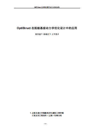 OptiStruct在船舶基座动力学优化设计中的应用--郭凤骏