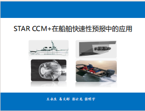 STAR CCM+在船舶快速性预报中的应用_海军工程大学