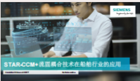 STAR-CCM+流固耦合技术在船舶行业的应用