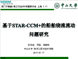 基于STAR-CCM+的船舶尾部流动问题研究-公开版