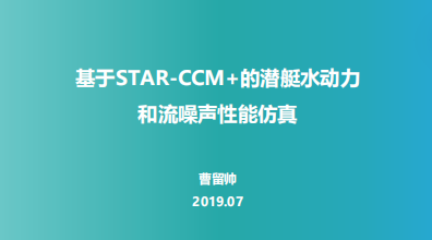 基于STAR-CCM+的潜艇水动力和流噪声性能仿真