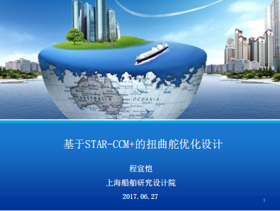 基于STARCCM+分析的扭曲舵优化设计_公开发布_SDARI