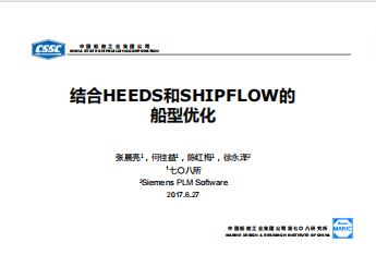 结合HEEDS和SHIPFLOW的船型优化