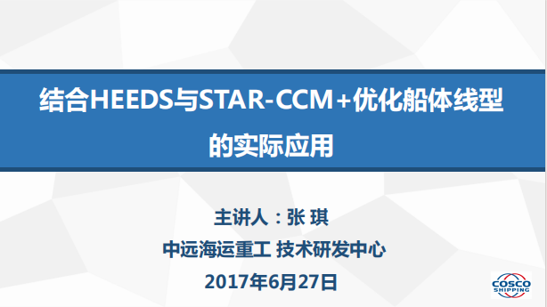 结合HEEDS与STAR-CCM+优化船体线型的实际应用_中远海运重工