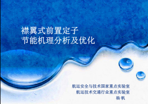 襟翼式前置定子节能机理分析及优化-船研所
