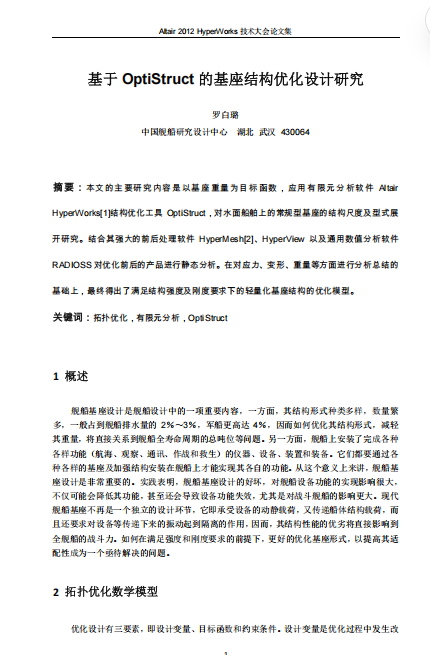 罗白璐_基于OptiStruct的基座结构优化设计研究
