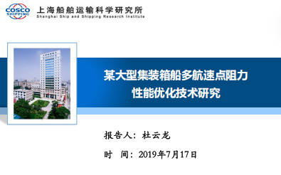 某大型集装箱船多航速点阻力性能优化技术研究_Public