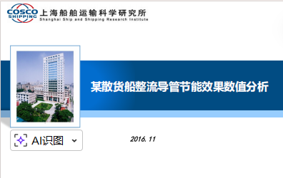 某散货船整流导管节能机理数值分析_船研所