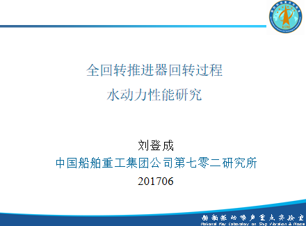 全回转推进器全回转过程水动力性能研究_702所