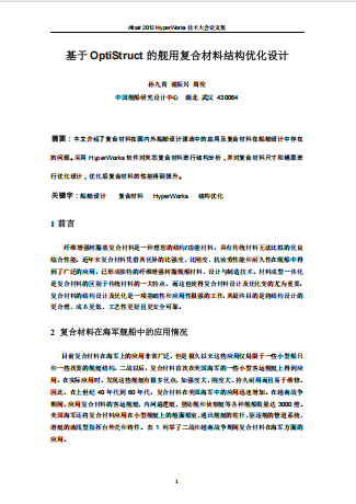 基于OptiStruct的舰用复合材料结构优化设计（孙九霄）