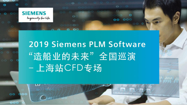 西门子Simcenter助力船舶性能工程的数字化创新解决方案