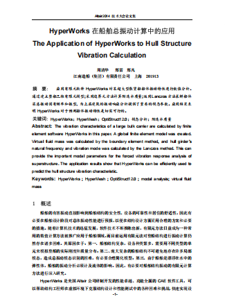 HyperWorks在船舶总振动计算中的应用（周清华）