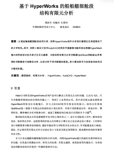 基于HyperWorks的船舶艏部舱段结构有限元分析（周清华）