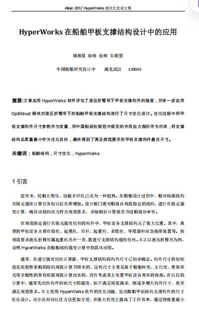 HyperWorks在船舶甲板支撑结构设计中的应用（周维星）