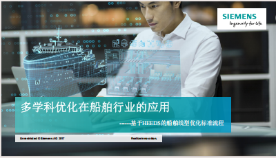 HEEDS驱动船型优化