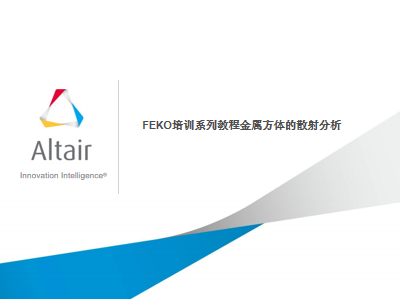 FEKO培训系列教程金属方体的散射分析