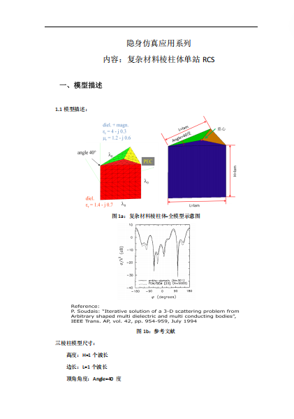 复杂材料棱柱体RCS