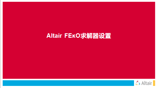 Altair FEKO求解器设置