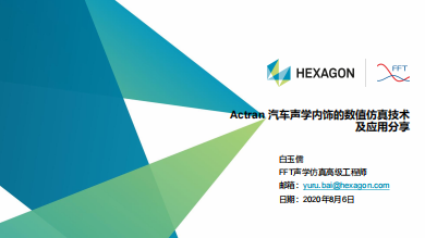 Webinar-Actran 汽车声学内饰的数值仿真技术及应用分享_发送版