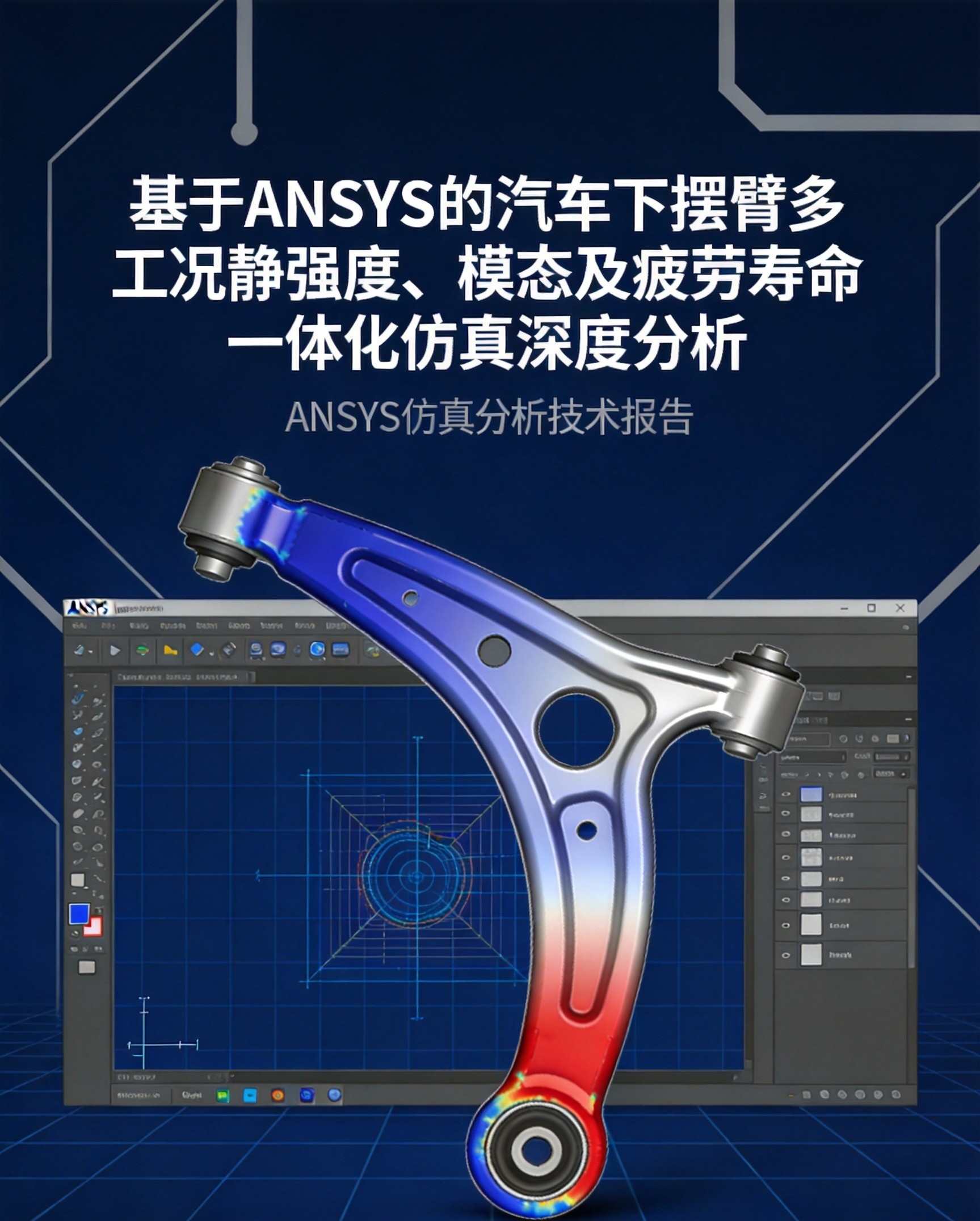基于ANSYS的汽车下摆臂多工况静强度、模态及疲劳寿命一体化仿真深度分析