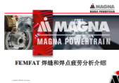 FEMFAT_焊缝和焊点疲劳分析介绍