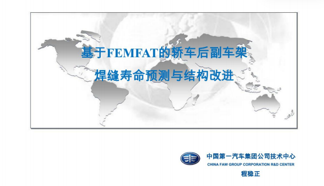 FEMFAT年会论文：基于FEMFAT的轿车后副车架焊缝寿命预测与结构改进