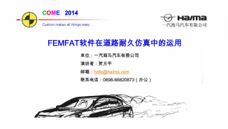 FEMFAT软件在整车道路耐久仿真中的运用