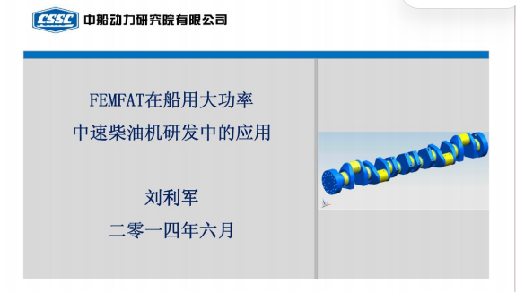 FEMFAT在船用大功率中速柴油机研发中的应用