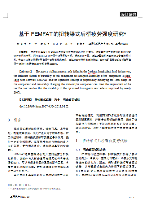 基于FEMFAT的扭转梁式后桥疲劳强度研究
