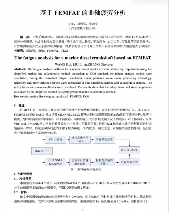 基于FEMFAT的曲轴疲劳分析