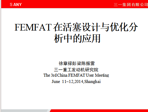 三一发动机FEMFAT在活塞设计与优化分析中的应用