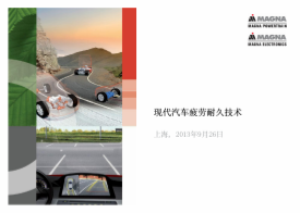 现代汽车疲劳耐久技术--王齐鸣