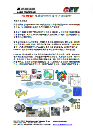 FEMFAT 高端疲劳强度及优化分析软件
