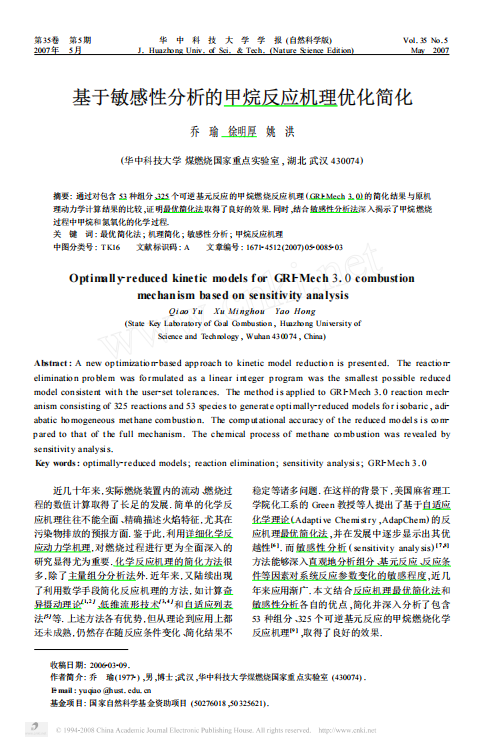 基于敏感性分析的甲烷反应机理优化简化（GRI_mech3.0）