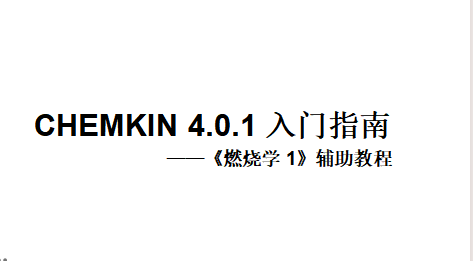 CHEMKIN_4.0.1入门指南1
