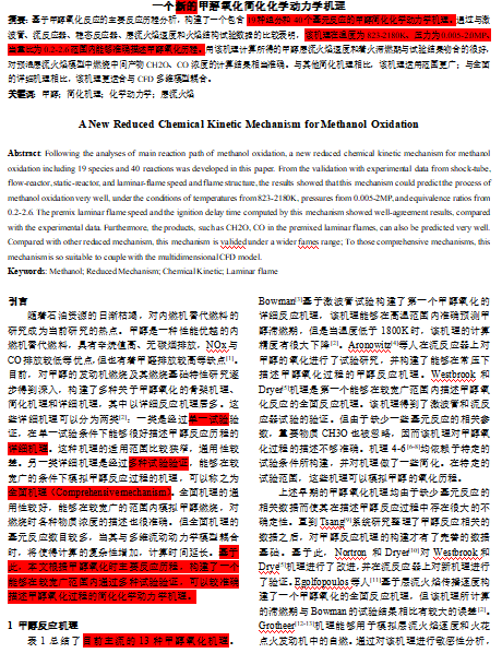 甲醇简化动力学机理文章