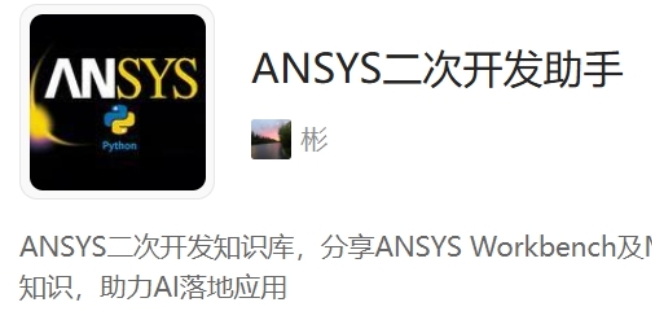 ANSYS二次开发太难？AI助力+专属知识库，让你效率翻倍！