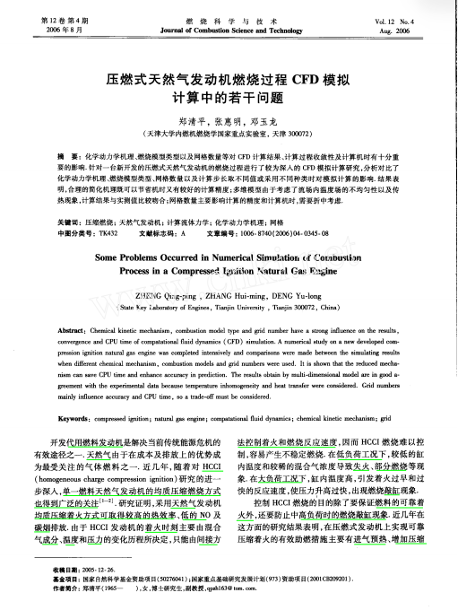 压燃式天然气发动机燃烧过程CFD模拟计算中的若干问题