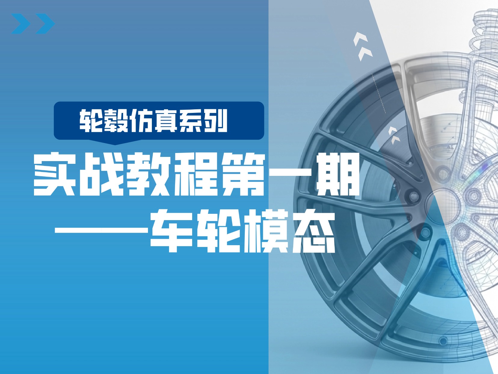 轮毂仿真第①期：10分钟搞定仿真验证，给轮毂做一次“性格测试”
