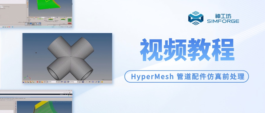 视频教程｜云端CAE实战 —— HyperMesh 管道配件仿真前处理
