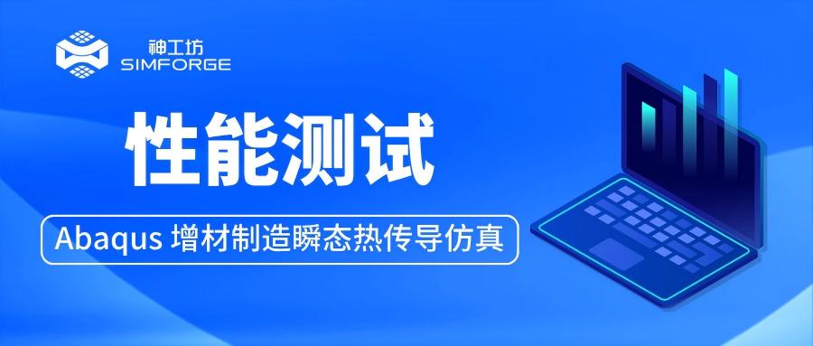 性能测试︱Abaqus 非线性瞬态热固耦合仿真——增材制造求解效率实测