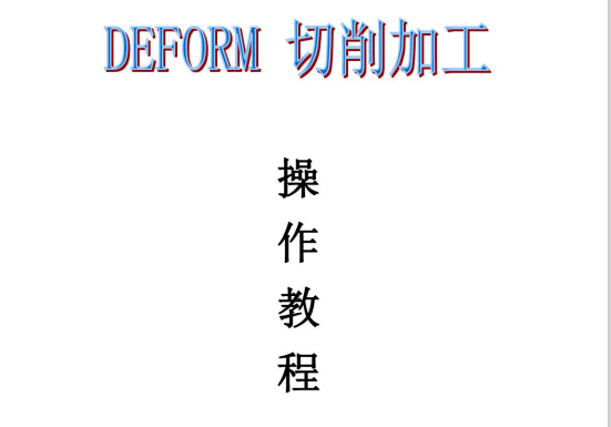 DEFORM_3D切削加工操作入门